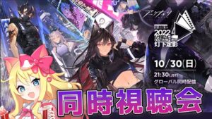 【アークナイツ】アークナイツ音楽祭？！一緒に「音律聯覚2022・灯下定影」を同時視聴会しよう！！【エミリー/明日方舟 /ARKNIGHTS/명일방주/Vtuber】