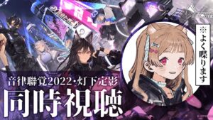 【同時視聴】優雅に音楽鑑賞会ですわｿﾞ🐱🎶 アークナイツ 音律聯覚2022・灯下定影【明日方舟 / Arknights】