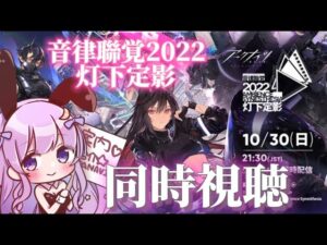 【#アークナイツ】初見さん大歓迎！音律聯覚2022・灯下定影 同時視聴！！【潤 星空/DolLive】