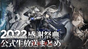 【アークナイツ】感謝祭典2022公式生放送にて発表された内容まとめ【明日方舟/Arknights】