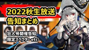 【アークナイツ】’22秋生放送告知まとめ 狂人号に限定スペクター 初の星6男医療ルーメン  待望の濁心スカジ復刻【Arknights/明日方舟】