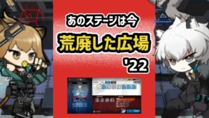 【アークナイツ】あのステージは今 荒廃した広場 '22 / 危機契約初代デイリーステージ【Arknights/明日方舟】