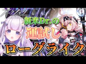 【#アークナイツ】初見さん大歓迎！運試しローグライク#22【潤 星空/DolLive】