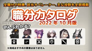 【アークナイツ】職分の名前と特徴、ぜんぶわかる？【職分カタログ 22年10月版】