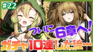 #22【アークナイツ】いよいよ6章突入！攻略＆朗読✨【そちまる/矢筒あぽろ】