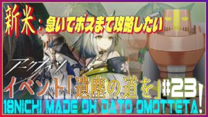 【アークナイツ】#23 新米Dr.でも『イベント「遺塵の道を」』を急いで攻略したい！【明日方舟/Arknights/Vtuber】