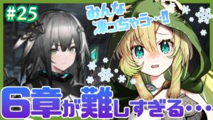 #25【アークナイツ】6-11『こんな事』から！凍結ツライ…【そちまる/矢筒あぽろ】