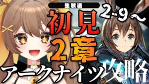 【アークナイツ】初見2章攻略！ぽんこつDr.が送るのんびりアクナイ配信【新人Vtuber /Arknights】