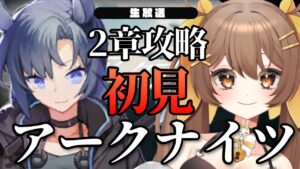 【アークナイツ】メイン2章攻略！初見ぽんこつDr.が送る　ぽ　ん　ナ　イ　ツ【新人Vtuber /Arknights】