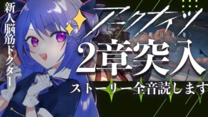 【⚡アークナイツ⚡】💙完全初見！初めてのアークナイツ！2章突入アドバイスください！【#新人vtuber 】