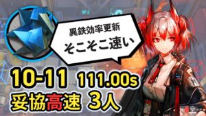 【理性効率更新】第十章、3人で異鉄掘り  10-11妥協高速周回  アークナイツ ボイロ解説/Arknights Oriron Speedrun 111.00sec
