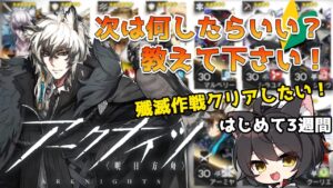 【アークナイツ】初めて3週間、だいぶ行き詰まってきた；；