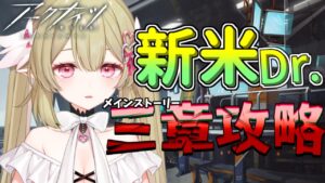 【#アークナイツ  】成長したのえが3-8とイベントに挑む！！ベテランDr.求む‼9日目【#新人Vtuber / 姫乃のえ】