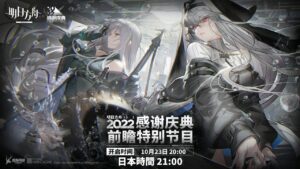【大陸版3.5周年：アークナイツ】2022感謝祝典先行特別番組 - 同時視聴【Arknights】
