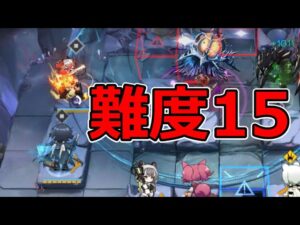 【アークナイツ大陸版】統合戦略3　最高難度15 ボス撃破例（統合戦略3 ミヅキと紺碧の樹）