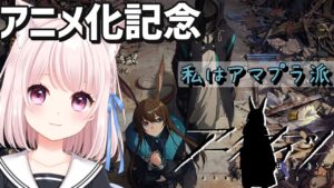 32【アークナイツ】アニメ同時視聴第一話！逆理演算と月次ローグライクも！のんびりドクター【Vtuber】ライブ配信
