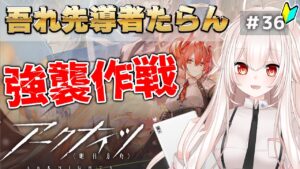 【アークナイツ】36)「吾れ先導者ならん」強襲作戦！行けるとこまで行くことにした【明日方舟/arknights】【関西弁Vtuber】