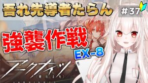 【アークナイツ】37)「吾れ先導者ならん」強襲作戦！EX-8【明日方舟/arknights】【関西弁Vtuber】