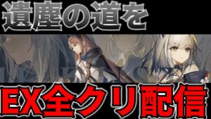 【アークナイツ 】特化3にしたカーネリアンでEX全部クリアする配信”遺塵の道を”【明日方舟 Arknights】