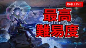 【アークナイツ大陸版】最高難易度をクリアしたかった編　統合戦略3・ミヅキと紺碧の樹（IS3 Mizuki & Caerula Arbor）