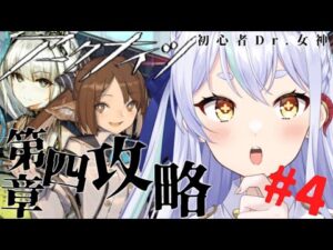 【＃アークナイツ】第四章突入！4-９クリア目指す！【#新人vtuber    】