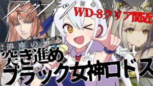 【＃アークナイツ】#遺塵の道を 突き進め！#4  【#新人vtuber    】