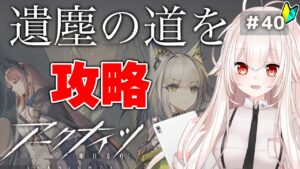 【アークナイツ】40)復刻「遺塵の道を」初見攻略する！【明日方舟/arknights】【関西弁Vtuber】
