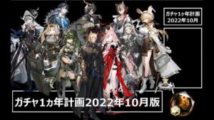 [アークナイツ] 4分で見れるガチャ1ヶ年計画（2022年10月版）