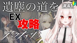 【アークナイツ】41)復刻「遺塵の道を」EX初見攻略する！【明日方舟/arknights】【関西弁Vtuber】