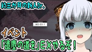 【アークナイツ】#42 復刻イベント「遺塵の道を」EXステージに挑戦！！【真多クロス/Mada Cloth】