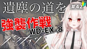 【アークナイツ】42)復刻「遺塵の道を」WD-EX-8強襲作戦クリア目指す！【明日方舟/arknights】【桃月ひよりVtuber】