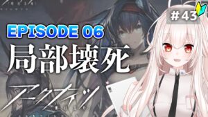【アークナイツ】43)第６章「局部壊死」メインストーリー進める！【明日方舟/arknights】【桃月ひよりVtuber】
