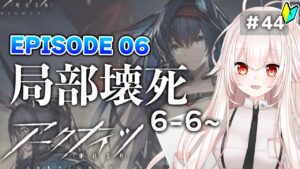 【アークナイツ】44)第６章「局部壊死」6-6〜！メインストーリー進める！【明日方舟/arknights】【桃月ひよりVtuber】