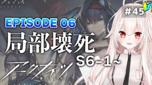 【アークナイツ】45)第６章「局部壊死」S6-1〜！メインストーリー進める！【明日方舟/arknights】【桃月ひよりVtuber】