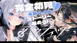 【アークナイツ】はじめての💙アークナイツ！新ガチャと第4章ストーリー進めたいお嬢様ドクターです！【Vtuber/ペトル・ペトリコール】