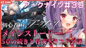 【アークナイツ🔰初心者ドクター】フェデリコ先輩の新衣装ってばあざとかわいすぎませんか！？！？！？★メインストーリー５章5-7からと育成ドラフト会議【妹尾りつ☆新人Vtuber】