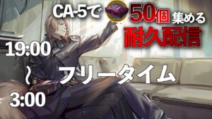 箱50個集めるまで終わらないつもりの配信【アークナイツ / 明日方舟 / Arknights】