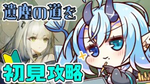【アークナイツ】＃57/完全初見！遺塵の道を🔰国土おじさんって誰ですか？【 Arknights/명일방주/明日方舟/新米Dr /新人Dr/マイア・レヴィア 】