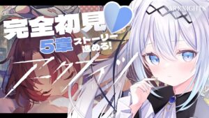 【アークナイツ】はじめての💙アークナイツ！第5章ストーリー進めたいお嬢様ドクターです！【Vtuber/ペトル・ペトリコール】