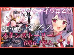 【アークナイツ🔰6-1から朗読&攻略】GGちゃんを封印なんて無理なんよ・・・★メインストーリー６章進める【妹尾りつ☆新人Vtuber】