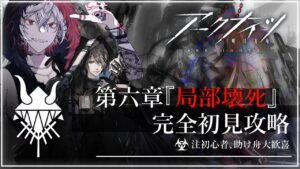 【#アークナイツ】塔守遊戯初めてだが鬼才なので余裕で行く明日方舟#6『第六章 局部壊死攻略 前編6‐1～6‐11』【#JPVtuber】