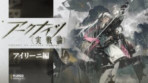 【アークナイツ】アイリーニ（★6 前衛：剣豪）小鳥は愛らしいが、ご覧あれ！剣豪に再び栄光を！【Arknights】