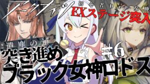 【＃アークナイツ】#遺塵の道を 突き進め！#6  【#新人vtuber    】