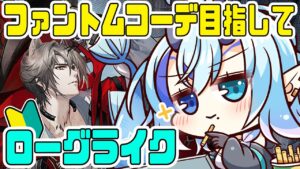【アークナイツ】＃61/ファントムコーデ目指して🔰統合戦略【 Arknights/명일방주/明日方舟/新米Dr /新人Dr/マイア・レヴィア 】