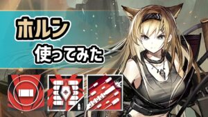 【アークナイツ】星6重装のホルン使ってみた！超射程に超火力！？スキル3種全てが強力な特攻隊長！【Arknights/明日方舟】