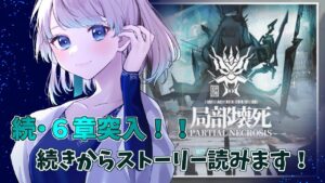 【アークナイツ】星４以下編成でどこまでいける？6章の続きから！ストーリー読みます📖【Vtuber/雪 たま】