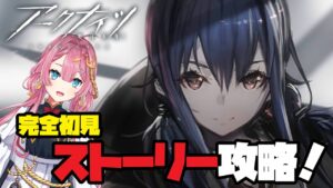 【アークナイツ　幻滅　第6章】完全初見でストーリー攻略を目指す新人Vtuber【初見さん大歓迎】