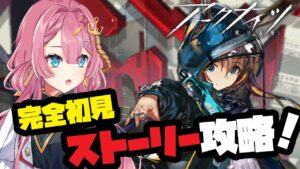 【アークナイツ　幻滅　第6章】新人Vtuberが、完全初見でストーリー攻略を目指すよ！【初見歓迎】