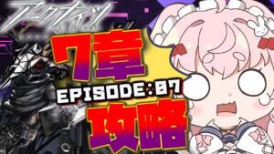 【#アークナイツ】初心者ドクターが7章 苦難揺籃を攻略していく！【Arknights/명일방주/桜兎めう/初心者】