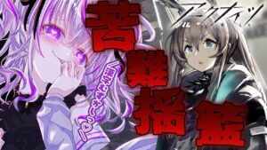 【 アークナイツ 】完全初見！メイン7章を完全朗読＆攻略します💜漢字もステージも難しくなってきたけど頑張る💕【 明日方舟/Arknights/関西弁Vtuber】
